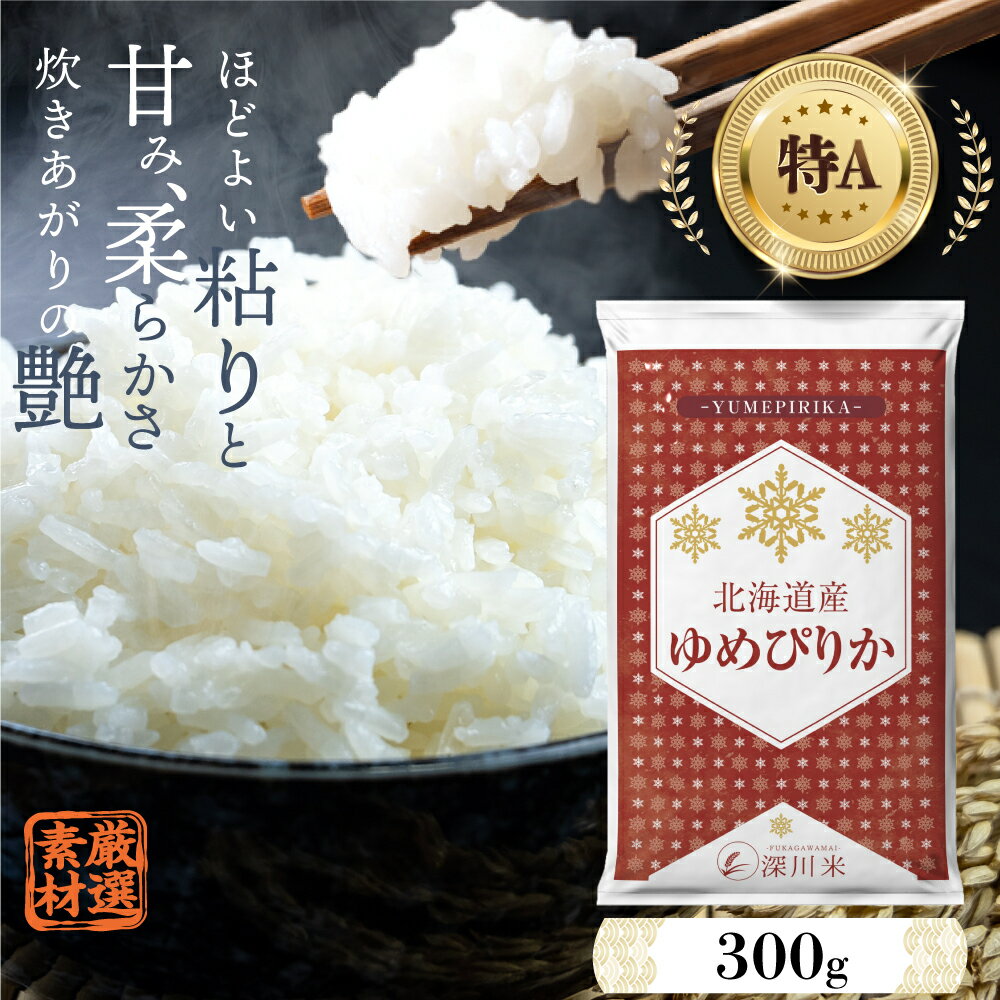 [令和5年産]北海道産 ゆめぴりか 300g (2合) お試し 五つ星お米マイスター監修 寄付額 1000円 1000円ポッキリ 特A お米 米 精米 白米 ごはん ご飯 単一原料米 深川米 北海道 深川市