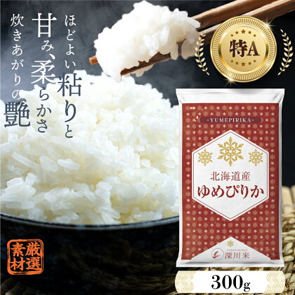 【令和5年産】北海道産 ゆめぴりか 300g （2合） お試し 五つ星お米マイスター監修 寄付額 1000円 1000円ポッキリ 特A お米 米 精米 白米 ごはん ご飯 単一原料米 深川米 北海道 深川市