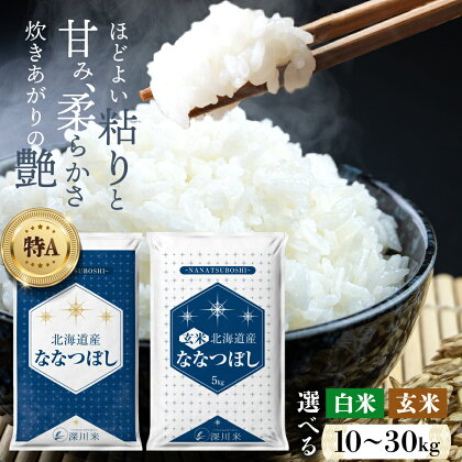 【令和6年産】 特A 北海道産 ななつぼし 白米 玄米 （10kg/20kg/30kg） 五つ星お米マイスター監修 お米 米 精米 ごはん ご飯 単一原料米 深川米 北海道 深川市産 【選べる種類・容量・発送時期】