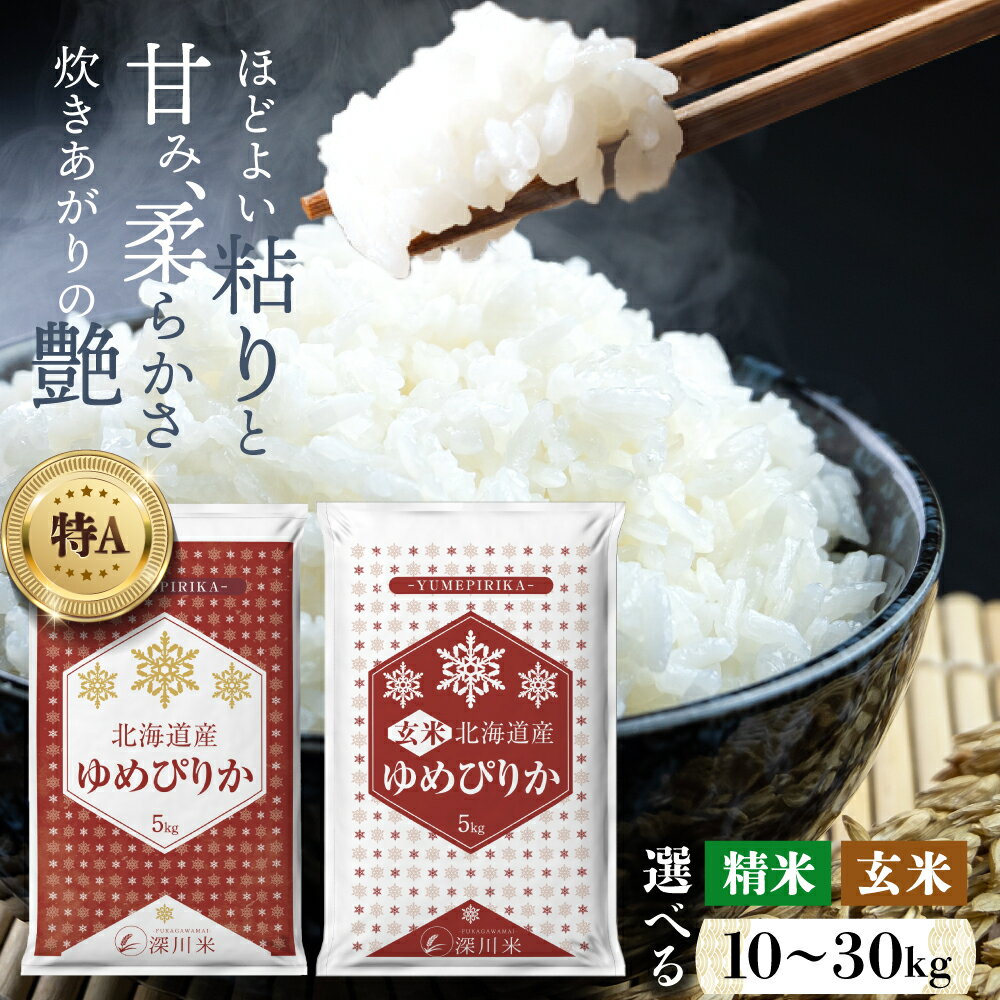 【ふるさと納税】【令和6年産】 特A 北海道産 ゆめぴりか 白米 玄米 （10kg/20kg/30kg） 五つ星お米マ...