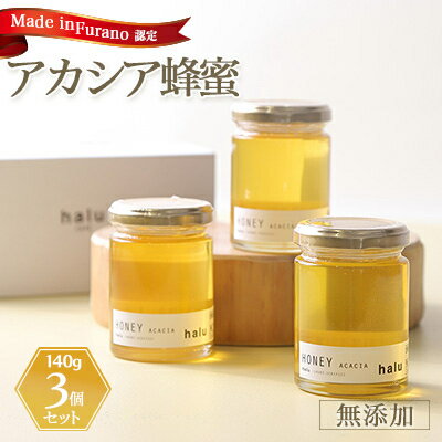 11位! 口コミ数「0件」評価「0」『Made in Furano』認定　アカシア蜂蜜　3個セット【1254729】