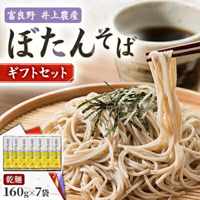 富良野ぼたんそば 乾麺160g×7袋 ギフトセット