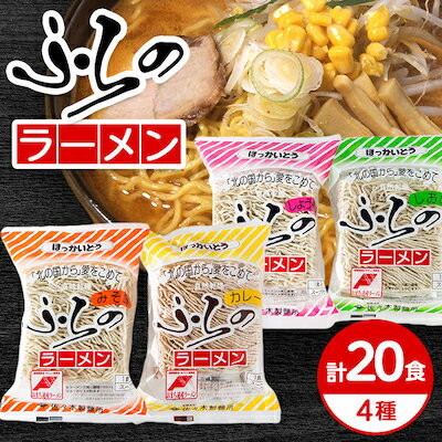 ふらのラーメンセット(4種 計20食入り)