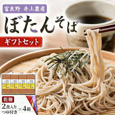 51位! 口コミ数「0件」評価「0」富良野ぼたんそば　2食入りつゆ付き×4箱ギフト【1260442】