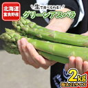 「生」で食べられる!北海道富良野産　グリーンアスパラ　2kg(極太2Lサイズ)