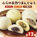 【ふるさと納税】ふらの手作りまんじゅう (へそ豚まん、カレーまん、あんまん)合計12個セット【配送不可地域:離島】【1264973】