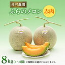【ふるさと納税】富良野メロン 赤肉 8kg(4〜6玉入り)〈長沢農園〉_ メロン めろん 富良野メロン 赤肉 果物 くだもの フルーツ 北海道 国産 産地直送 ...