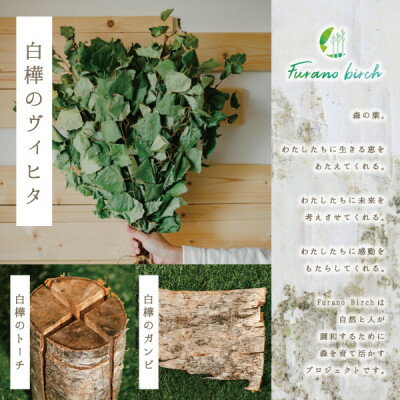 【富良野産】Furano birch Set(白樺のヴィヒタ・白樺のトーチ・白樺のガンビ)【1265626】
