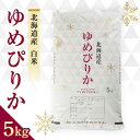 【ふるさと納税】令和6年　富良野産白米ゆめぴりか5kg【1268110】