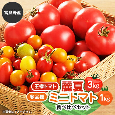 11位! 口コミ数「0件」評価「0」王様トマト麗夏3kg&多品種ミニトマト1kg食べ比べセット【配送不可地域：離島】【1268499】