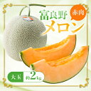 【ふるさと納税】特選 富良野メロン(赤肉) 1玉(大玉・約2kg)【1272070】