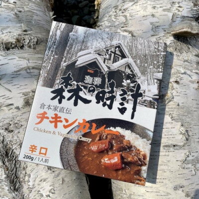 珈琲森の時計 倉本家直伝チキンカレー＜辛口＞ 10個セット【1272587】