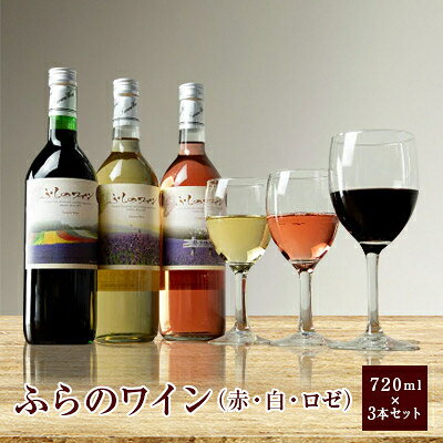 【ふるさと納税】ふらのワイン (赤・白・ロゼ)720ml×3本セット【1275262】 f012297-furano-10000434 北海道富良野市 サンプル画像2