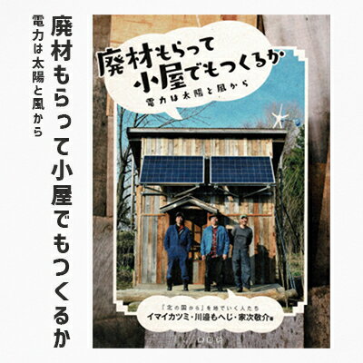 廃材もらって小屋でもつくるか 電力は太陽と風から