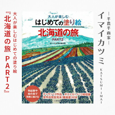 大人が楽しむはじめての塗り絵『北海道の旅 PART2』 絵と文イマイカツミ