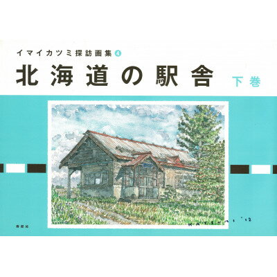 イマイカツミ探訪画集4『北海道の駅舎 下巻』