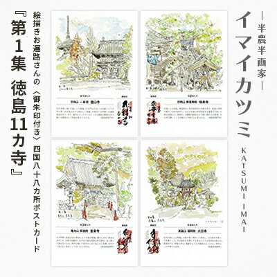 【ふるさと納税】絵描きお遍路さんの〈御朱印付き〉四国八十八カ所ポストカード「第1集 徳島11カ寺」(イマイカツミ画)【1275576】 【ふるさと納税】絵描きお遍路さんの〈御朱印付き〉四国八十八カ所ポストカード「第1集 徳島11カ寺」(イマイカツミ画)【1275576】