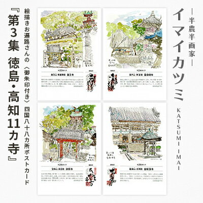 絵描きお遍路さんの[御朱印付]四国88カ所ポストカード「第3集徳島・高知11カ寺」(イマイカツミ画)