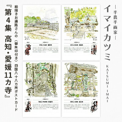 絵描きお遍路さんの[御朱印付]四国88カ所ポストカード「第4集高知・愛媛11カ寺」(イマイカツミ画)