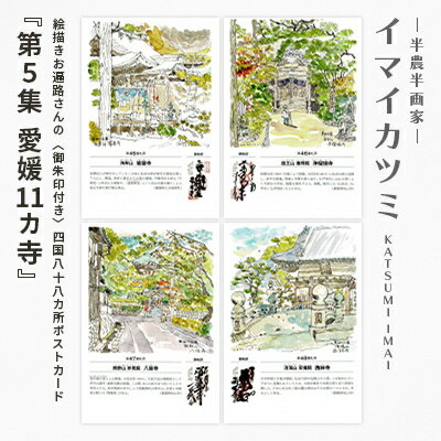 【ふるさと納税】絵描きお遍路さんの〈御朱印付き〉四国八十八カ所ポストカード「第5集 愛媛11カ寺」(イマイカツミ画)【1275583】