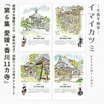 絵描きお遍路さんの[御朱印付]四国88カ所ポストカード「第6集愛媛・香川11カ寺」(イマイカツミ画)