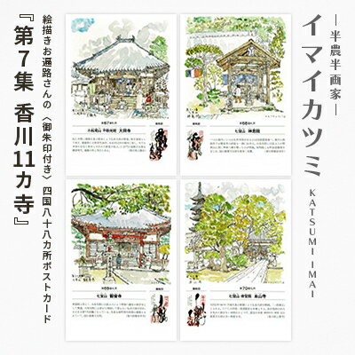 絵描きお遍路さんの[御朱印付き]四国八十八カ所ポストカード「第7集 香川11カ寺」(イマイカツミ画)