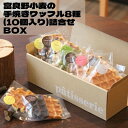 【ふるさと納税】富良野小麦の手焼きワッフル8種詰め合わせBOX(合計10個入り)【1277397】