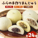 【ふるさと納税】ふらの手作りまんじゅう (へそ豚まん、カレーまん、あんまん)合計24個セット【配送不可地域:離島】【1278157】