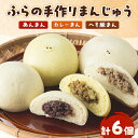 【ふるさと納税】ふらの手作りまんじゅう (へそ豚まん、カレーまん、あんまん)合計6個セット【配送不可地域:離島】【1278158】
