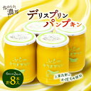 【ふるさと納税】【富良野市 フラノデリス】デリスプリン「パンプキン」 4本入×2セット_ プリン パンプキン ぷりん スイーツ おやつ 洋菓子 セット ギフト ...