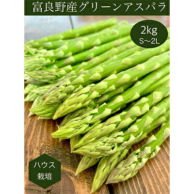 【ふるさと納税】【先行予約】北海道富良野産グリーンアスパラガス　無選別品　約2kg【配送不可地域：離島】【1286086】