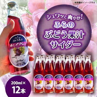 5位! 口コミ数「0件」評価「0」ふらのぶどう果汁サイダー 200ml×12本入【1289281】