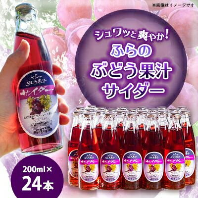 ふらのぶどう果汁サイダー 200ml×24本入【1289282】