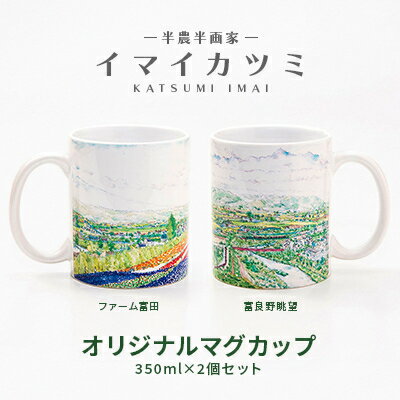 【ふるさと納税】イマイカツミ オリジナルマグカップ350ml×2個セット(ラベンダー畑&富良野眺望)【配送不可地域：離島】【1299835】