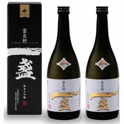 【ふるさと納税】【富良野市産米使用】純米大吟醸「一盞(いっさん)」720ml×2本【1304716】