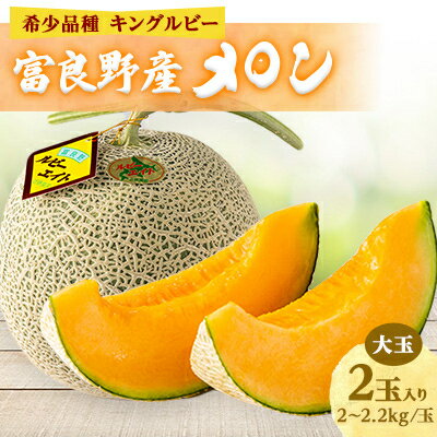 【ふるさと納税】近藤農園の富良野産メロン大玉 2玉入り(2kg~2.2kg未満/玉)【1308685】