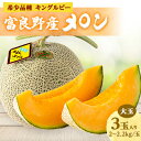 【ふるさと納税】近藤農園の富良野産メロン大玉 3玉入り(2kg〜2.2kg未満/玉)【1308686】