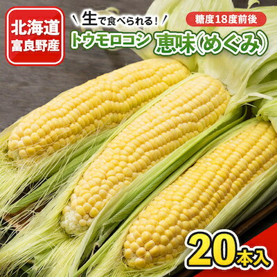 生で食べれるトウモロコシ　恵味(めぐみ)　20本入り【配送不可地域：離島】【1339554】