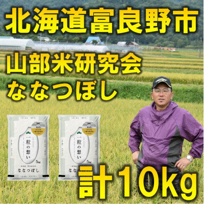 【ふるさと納税】【特A受賞米】◆令和7年産先行予約◆北海道富良野市産ななつぼし 精米5kg×2袋【1339591】