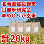 【ふるさと納税】令和5年産◆玄米◆【北海道のブランド米】北海道富良野市産ゆめぴりか　5kg×4袋【1339595】