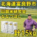 【ふるさと納税】令和5年産【特A受賞米】北海道富良野市産ななつぼし　精米5kg×3袋【1339610】