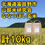 【ふるさと納税】令和5年産◆玄米◆【特A受賞米】北海道富良野市産ななつぼし　5kg×2袋【1339612】