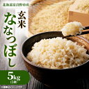 【ふるさと納税】◆玄米◆【特A受賞米】◆令和7年産先行予約◆北海道富良野市産ななつぼし 5kg【1339613】