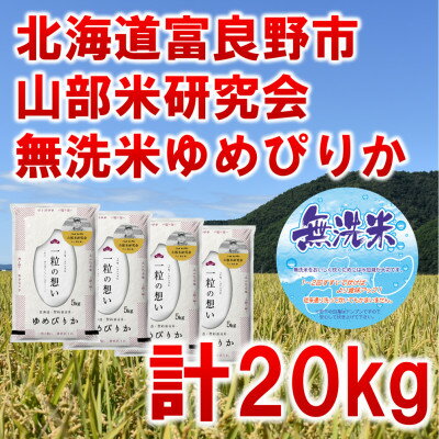 【ふるさと納税】令和5年産◆無洗米◆【北海道のブランド米】北海道富良野市産ゆめぴりか　精米5kg×4袋【1339614】