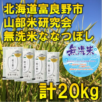 【ふるさと納税】令和5年産◆無洗米◆【特A受賞米】北海道富良野市産ななつぼし　精米5kg×4袋【1339619】