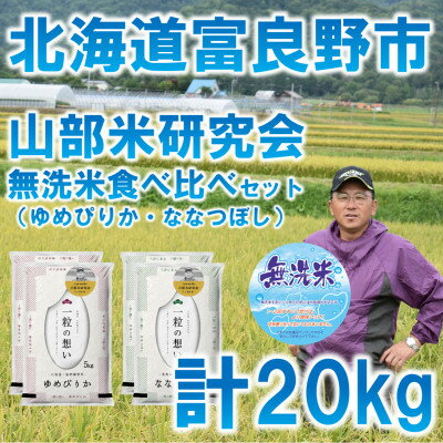 【ふるさと納税】令和5年産◆無洗米【特Aセット】北海道富良野市産食べ比べセット　精米5kg×4袋【1339644】