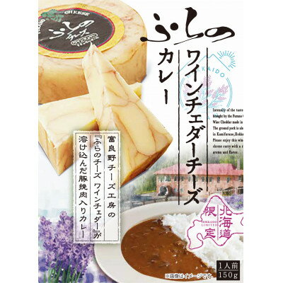 7位! 口コミ数「0件」評価「0」ふらのワインチェダーチーズカレー6個セット【1341234】