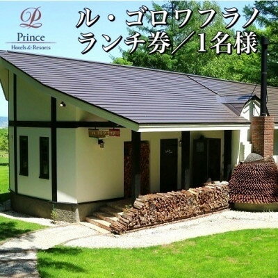 【新富良野プリンスホテル内】ル・ゴロワ フラノ ランチお食事券 1名様【1354670】