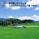 【ふるさと納税】【2025年シーズン】富良野ゴルフコース 1ラウンドプレー券(全日) 2名様【1354709】