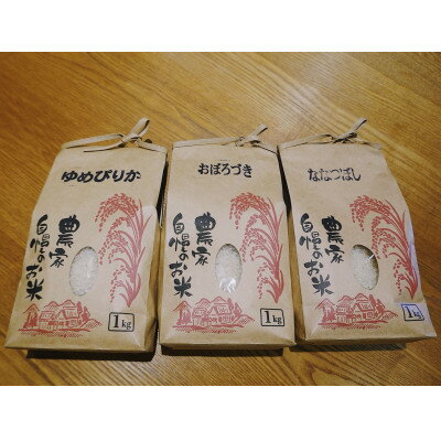 富良野産お米 3種(ゆめぴりか、おぼろづき、ななつぼし)食べ比べセット 1kg×合計3袋